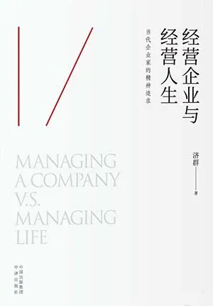 《经营企业与经营人生》封面