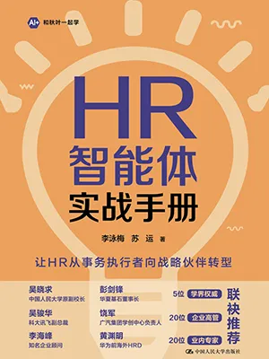 HR智能体实战手册封面