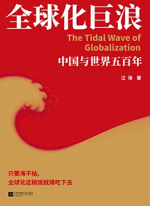 全球化巨浪电子书封面