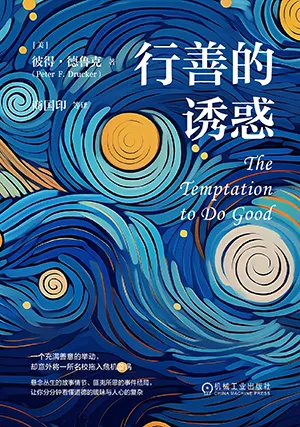 《行善的诱惑》封面