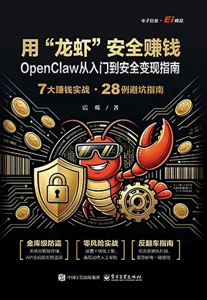用“龙虾”安全赚钱：OpenClaw从入门到安全变现指南封面