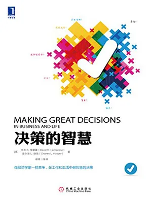 《决策的智慧》封面