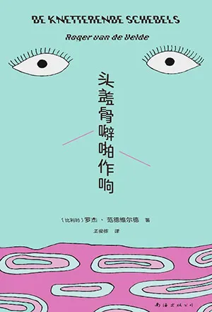 《头盖骨噼啪作响》封面
