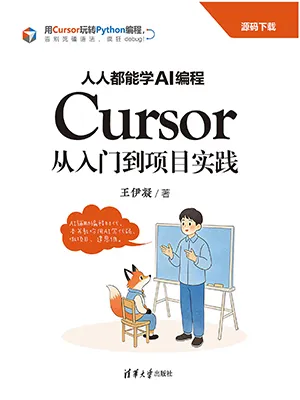 人人都能学AI编程：Cursor从入门到项目实践封面