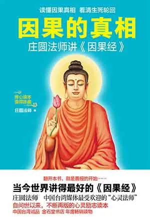 因果的真相封面