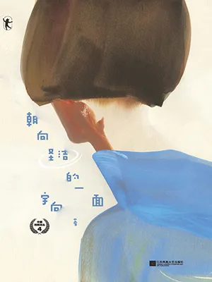 朝向圣洁的一面封面