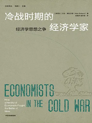 冷战时期的经济学家封面