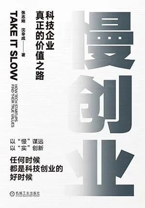 《慢创业:科技企业真正的价值之路》封面