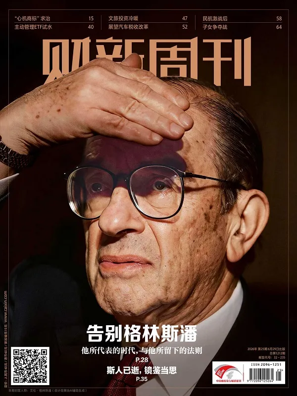 财新周刊（2026年第25期）封面