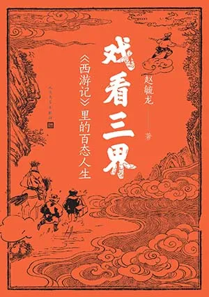 戏看三界封面