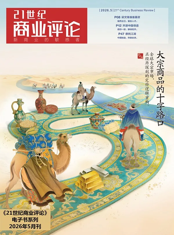 《21世纪商业评论(2026年第5期)》封面