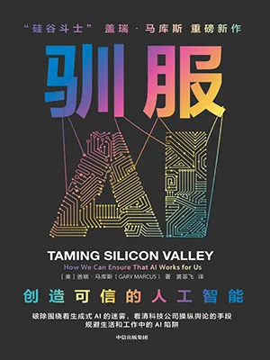 驯服AI封面
