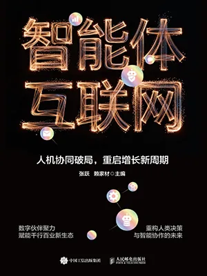 《智能体互联网》封面