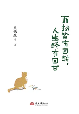 《万物皆有回转,人生终有回甘》封面