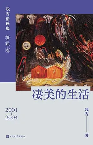 凄美的生活封面