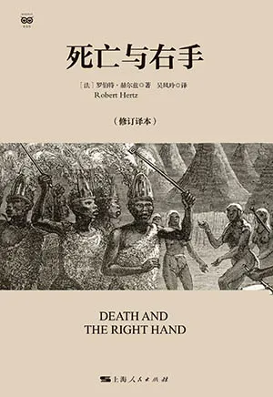 《死亡与右手(修订译本)》封面