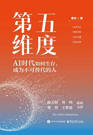 第五维度：AI时代如何生存，成为不可替代的人封面