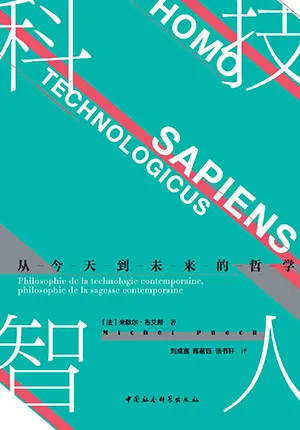 科技智人：从今天到未来的哲学封面
