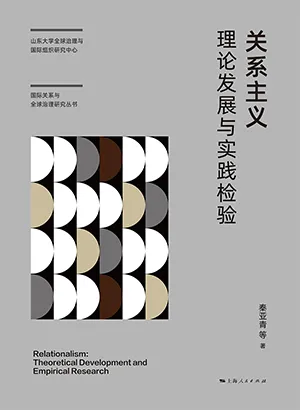 关系主义：理论发展与实践检验封面