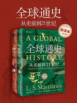 《全球通史》封面