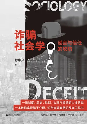 诈骗社会学：谎言与信任的攻防封面