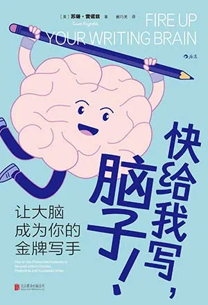 快给我写，脑子！封面