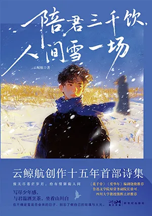 陪君三千饮，人间雪一场封面