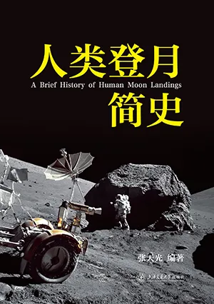 人类登月简史封面