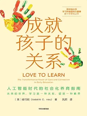 《成就孩子的关系》封面
