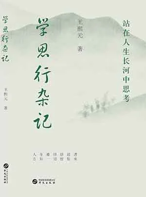 学思行杂记：站在人生长河中思考封面