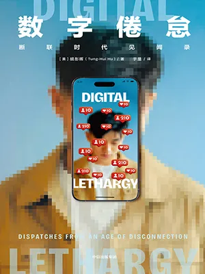 《数字倦怠》封面