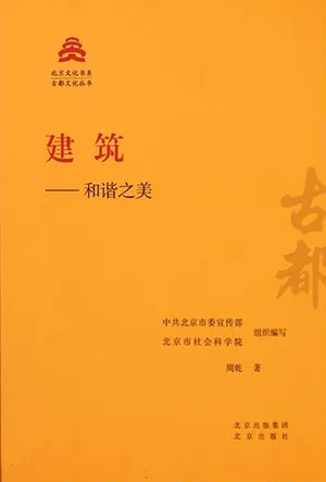 《建筑:和谐之美》封面