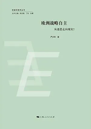 《欧洲战略自主:从迷思走向现实?》封面