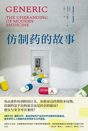 仿制药的故事封面