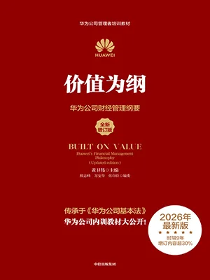 《价值为纲（全新增订版）：华为公司财经管理纲要》封面