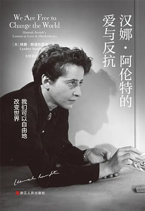 《汉娜·阿伦特的爱与反抗》封面