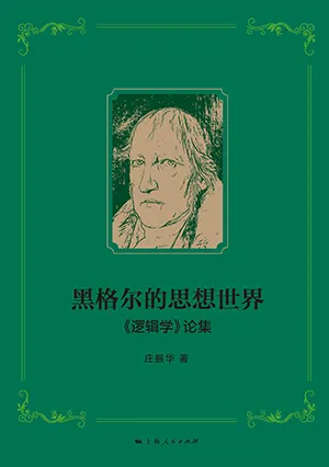 黑格尔的思想世界封面