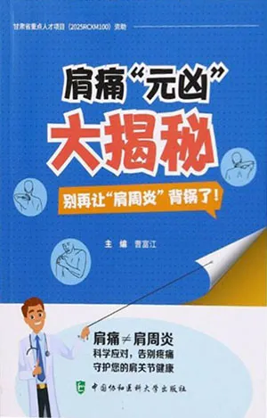 肩痛“元凶”大揭秘：别再让“肩周炎”背锅了！封面