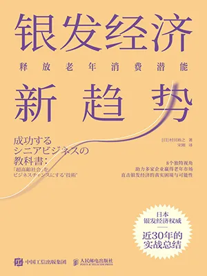 银发经济新趋势电子书封面