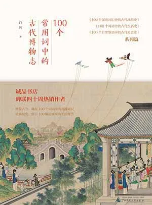 100个常用词中的古代博物志封面