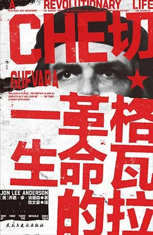 切·格瓦拉：革命的一生封面