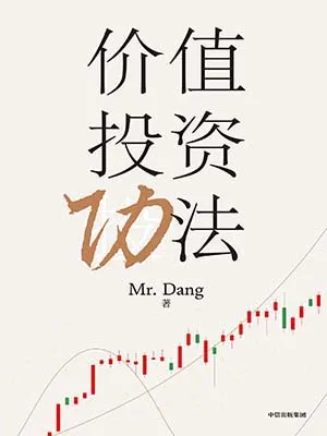 《价值投资功法》封面