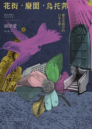 花街·廢園·烏托邦封面