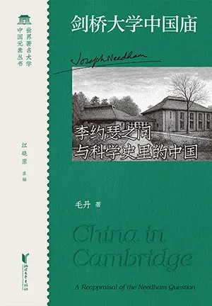 剑桥大学中国庙：李约瑟之问与科学史里的中国封面