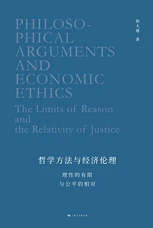 哲学方法与经济伦理封面