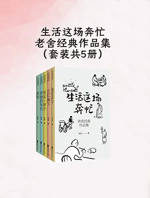 生活这场奔忙：老舍经典作品集封面