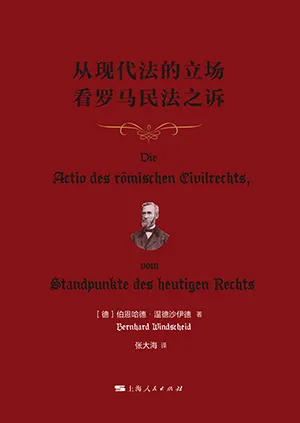从现代法的立场看罗马民法之诉封面