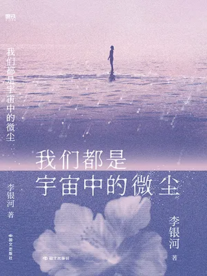 我们都是宇宙中的微尘封面