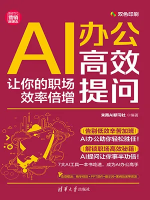 AI办公高效提问：让你的职场效率倍增封面