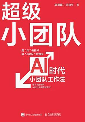 超级小团队：AI时代小团队工作法封面